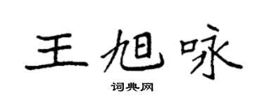 袁强王旭咏楷书个性签名怎么写