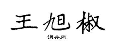 袁强王旭椒楷书个性签名怎么写