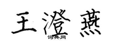 何伯昌王澄燕楷书个性签名怎么写