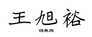 袁强王旭裕楷书个性签名怎么写