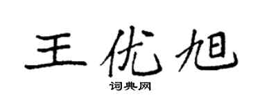 袁强王优旭楷书个性签名怎么写