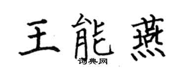 何伯昌王能燕楷书个性签名怎么写