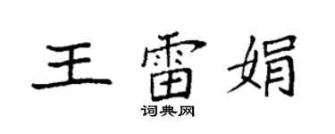 袁强王雷娟楷书个性签名怎么写