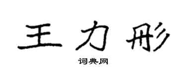 袁强王力彤楷书个性签名怎么写