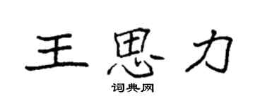 袁强王思力楷书个性签名怎么写