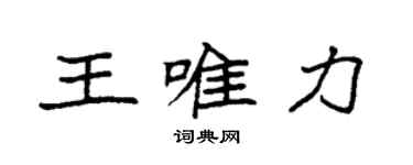 袁强王唯力楷书个性签名怎么写