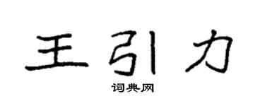 袁强王引力楷书个性签名怎么写