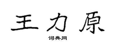 袁强王力原楷书个性签名怎么写