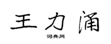 袁强王力涌楷书个性签名怎么写