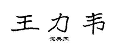 袁强王力韦楷书个性签名怎么写