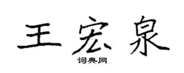 袁强王宏泉楷书个性签名怎么写