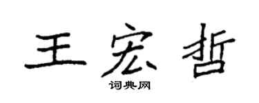 袁强王宏哲楷书个性签名怎么写