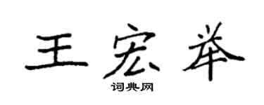 袁强王宏举楷书个性签名怎么写