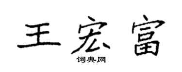 袁强王宏富楷书个性签名怎么写