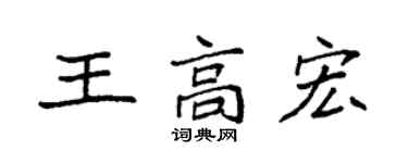 袁强王高宏楷书个性签名怎么写