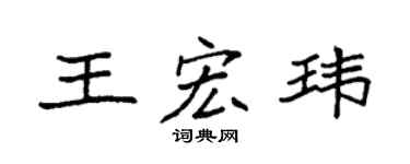袁强王宏玮楷书个性签名怎么写