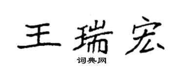 袁强王瑞宏楷书个性签名怎么写