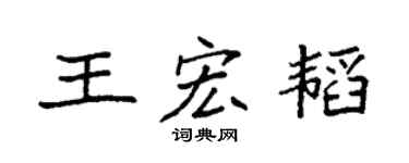 袁强王宏韬楷书个性签名怎么写