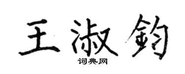 何伯昌王淑钧楷书个性签名怎么写
