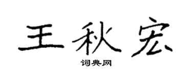 袁强王秋宏楷书个性签名怎么写
