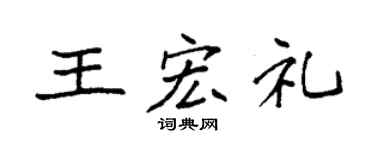袁强王宏礼楷书个性签名怎么写