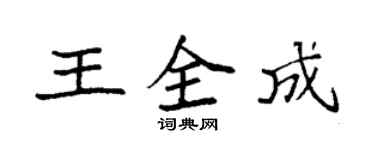 袁强王全成楷书个性签名怎么写