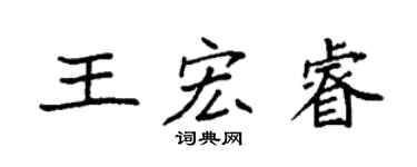 袁强王宏睿楷书个性签名怎么写