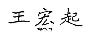 袁强王宏起楷书个性签名怎么写