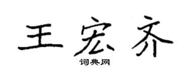 袁强王宏齐楷书个性签名怎么写