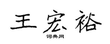 袁强王宏裕楷书个性签名怎么写