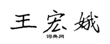 袁强王宏娥楷书个性签名怎么写