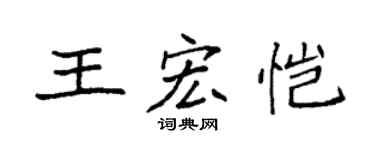袁强王宏恺楷书个性签名怎么写