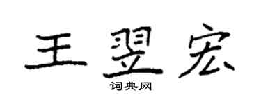 袁强王翌宏楷书个性签名怎么写