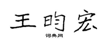 袁强王昀宏楷书个性签名怎么写