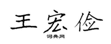 袁强王宏俭楷书个性签名怎么写