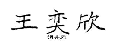 袁强王奕欣楷书个性签名怎么写