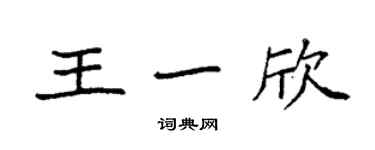 袁强王一欣楷书个性签名怎么写