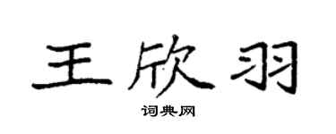 袁强王欣羽楷书个性签名怎么写