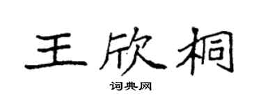 袁强王欣桐楷书个性签名怎么写