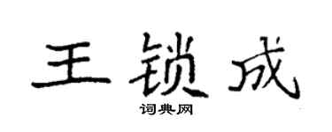 袁强王锁成楷书个性签名怎么写