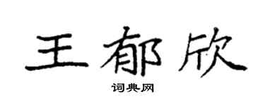 袁强王郁欣楷书个性签名怎么写