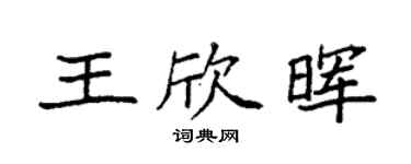 袁强王欣晖楷书个性签名怎么写