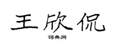 袁强王欣侃楷书个性签名怎么写