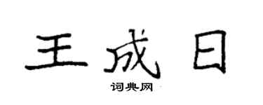 袁强王成日楷书个性签名怎么写