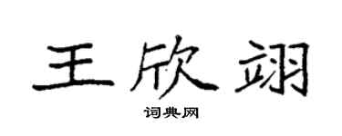 袁强王欣翊楷书个性签名怎么写