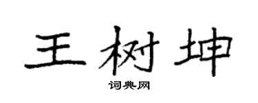 袁强王树坤楷书个性签名怎么写