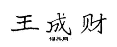 袁强王成财楷书个性签名怎么写