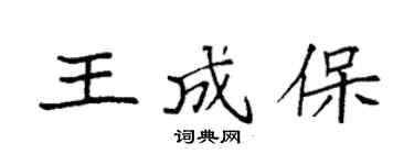 袁强王成保楷书个性签名怎么写