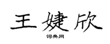 袁强王婕欣楷书个性签名怎么写