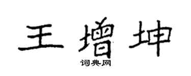 袁强王增坤楷书个性签名怎么写